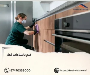 خدم بالساعات قطر