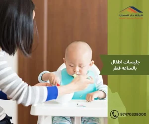 جليسات اطفال بالساعه قطر