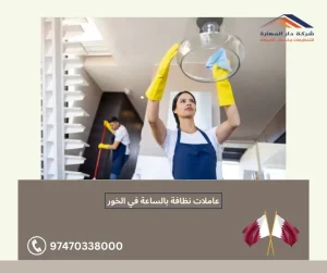 عاملات نظافة بالساعة في الخور