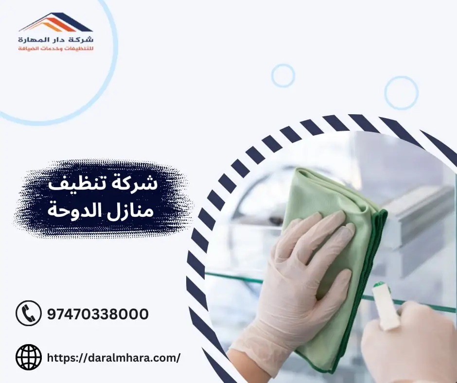 شركة تنظيف منازل الدوحة