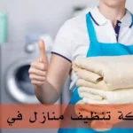 أفضل شركة تنظيف منازل في قطر