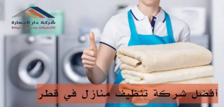 أفضل شركة تنظيف منازل في قطر