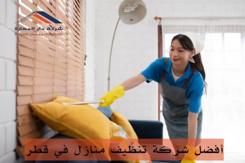 شركة تنظيف منازل الدوحة