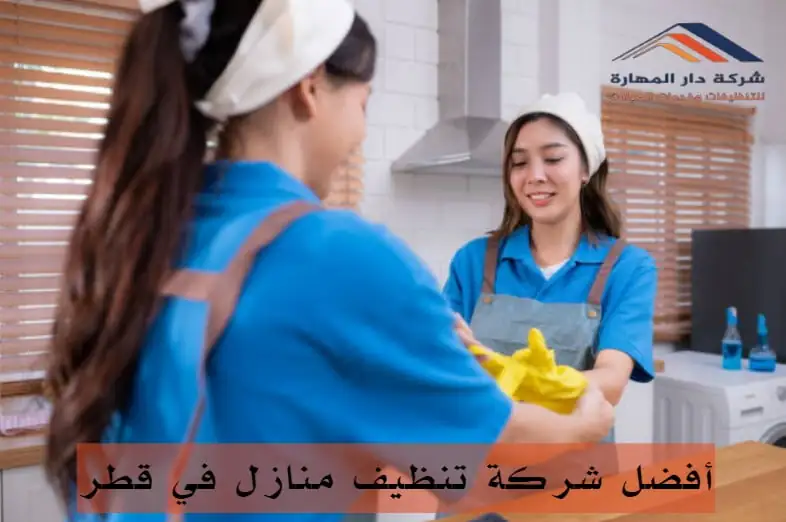 تقييمات عملاء سابقين حول خدمات أفضل شركة تنظيف منازل في قطر