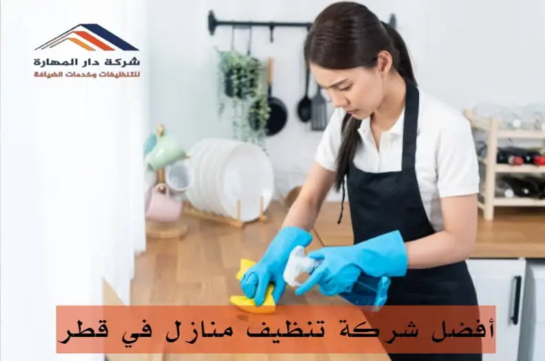 ما هي أفضل شركة تنظيف منازل في قطر ولماذا؟