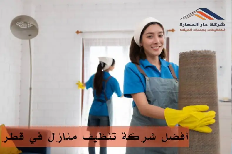 أفضل شركة تنظيف منازل في قطر