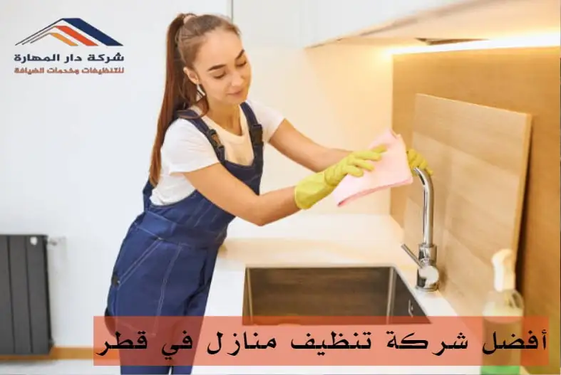 أفضل شركة تنظيف منازل في قطر