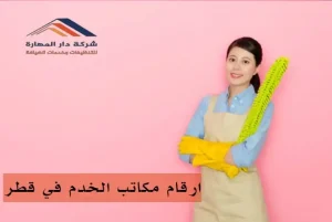 كم راتب الخادمة الفلبينية في قطر؟