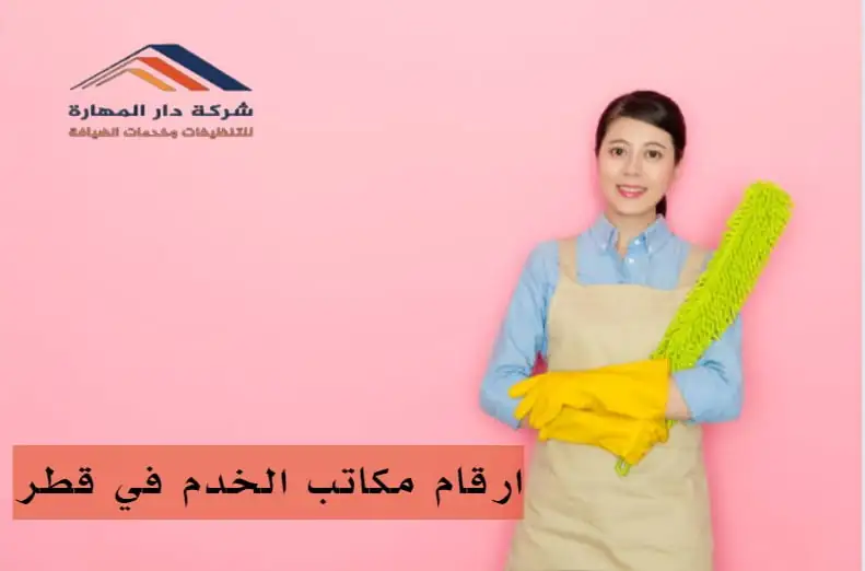 استقدام خادمات قطر