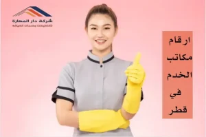 افضل مكتب استقدام في قطر