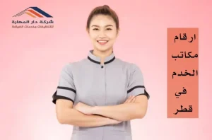 ارقام مكاتب الخدم في قطر