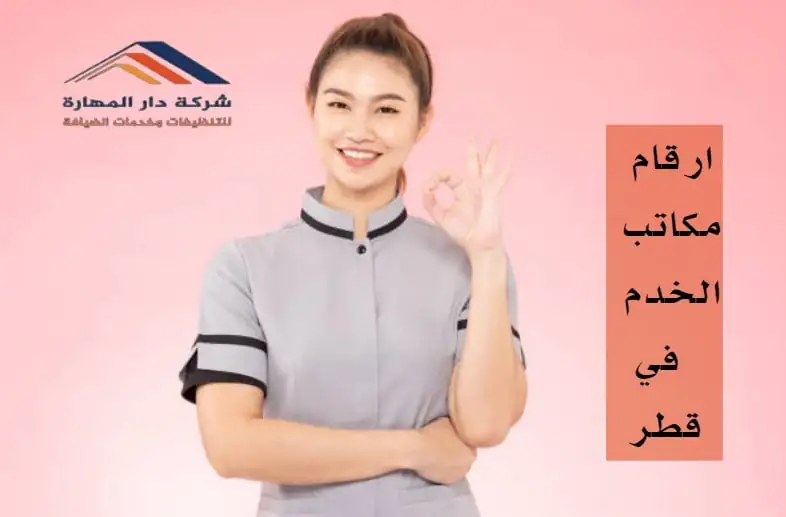 صورة مقال: أرقام مكاتب الخدم في قطر - شركة دار المهارة