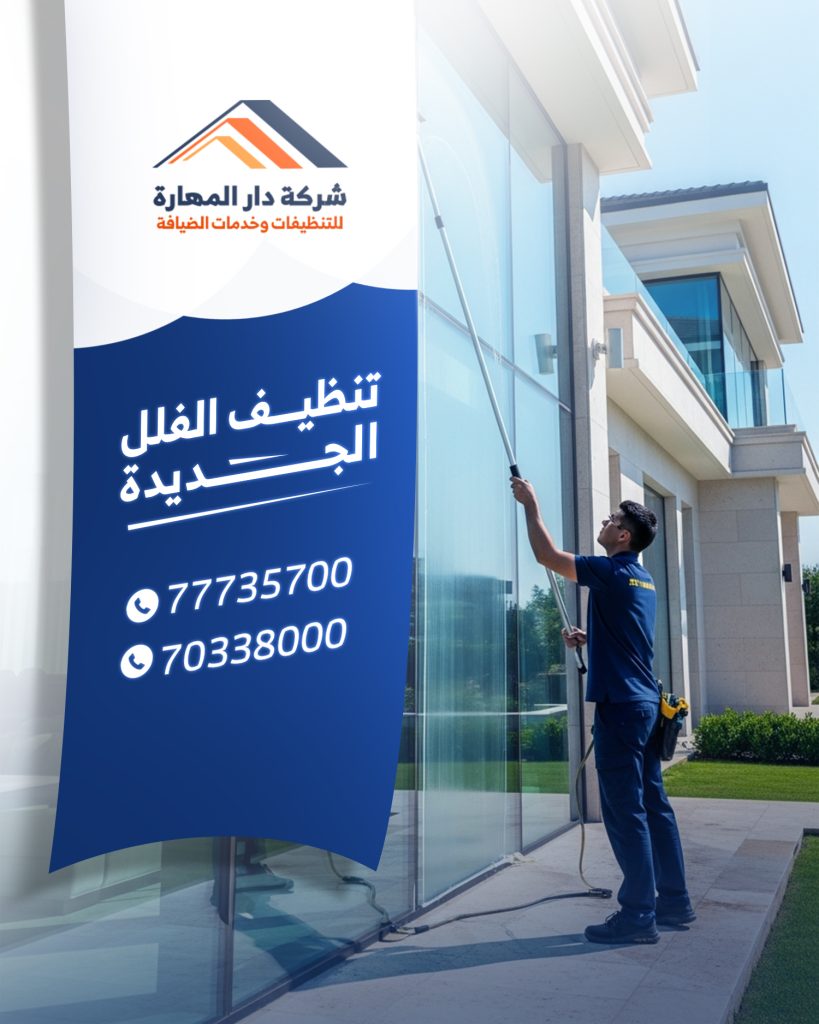 تنظيف منزل في قطر