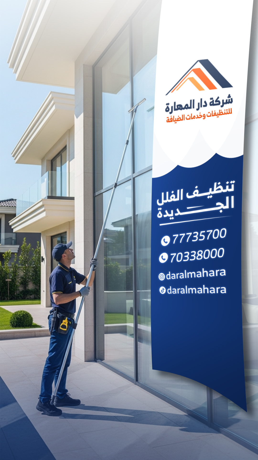 شركة تنظيف فلل قطر دار المهارة 70338000