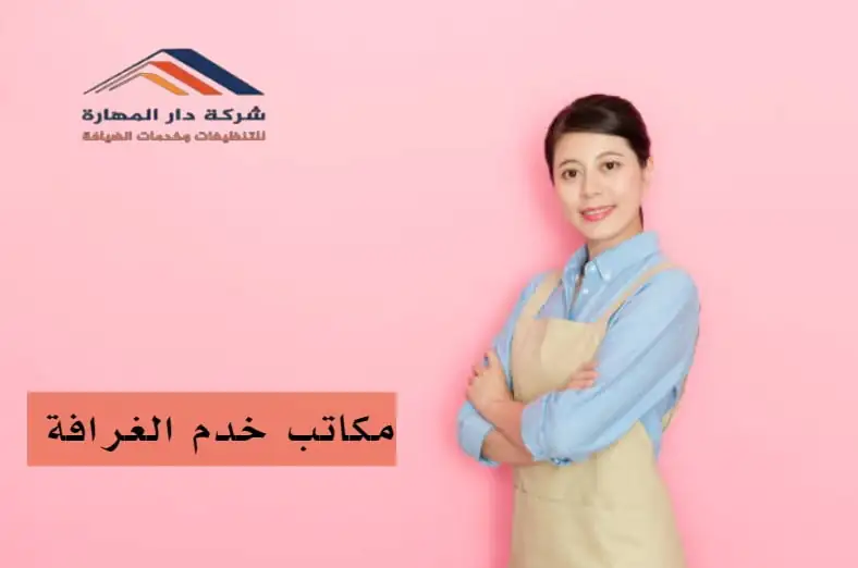 مكاتب خدم الغرافة