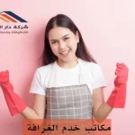 مكاتب خدم الغرافة