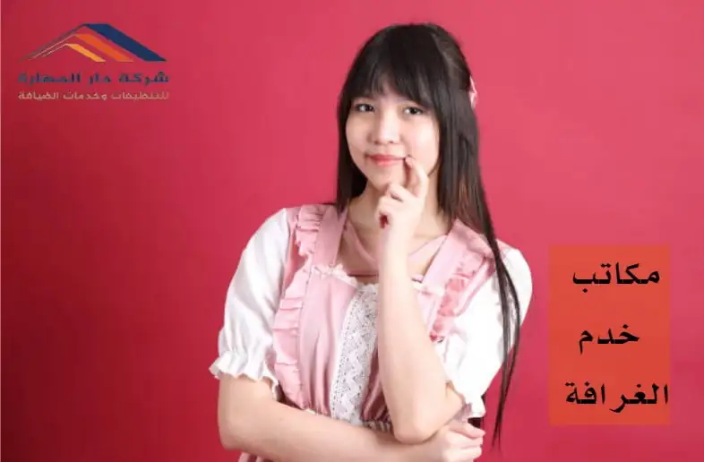 ما هي خدمات مكاتب خدم الغرافة ؟