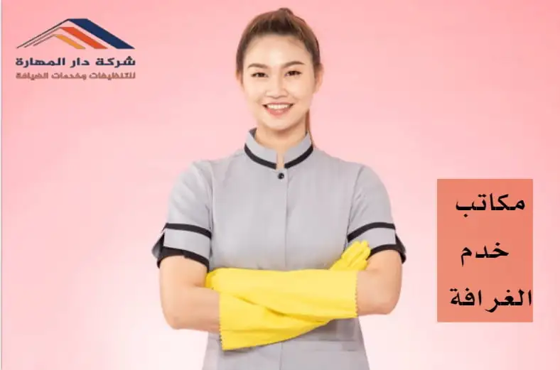 ارقام مكاتب الخدم في قطر