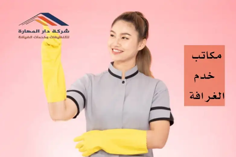 افضل مكاتب خدم في قطر