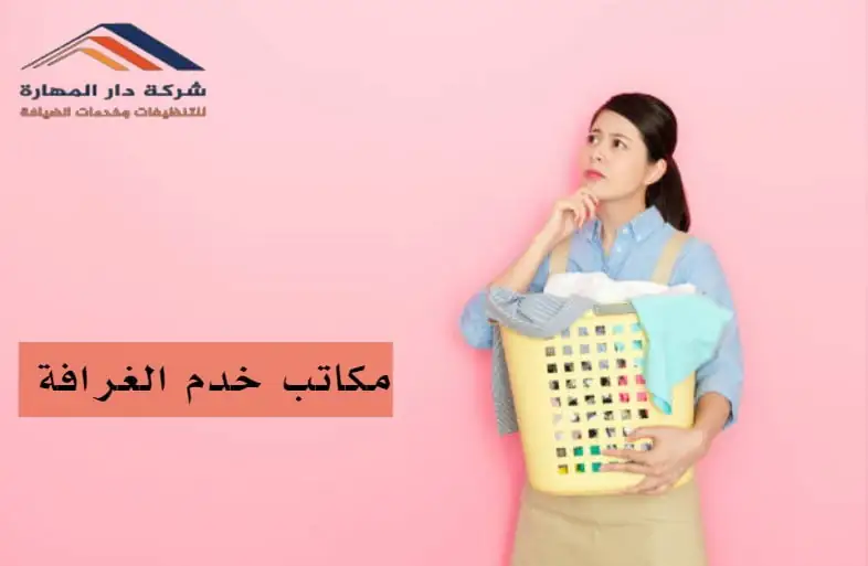 مكاتب خدم الغرافة