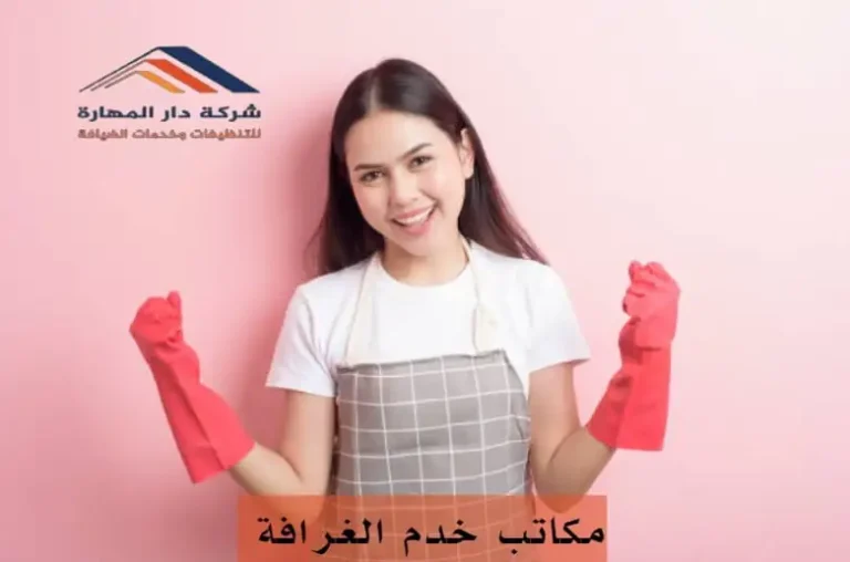 مكاتب خدم الغرافة