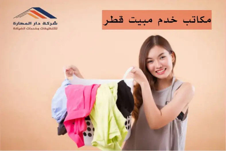مكاتب خدم مبيت الدوحة ومناطق قطر