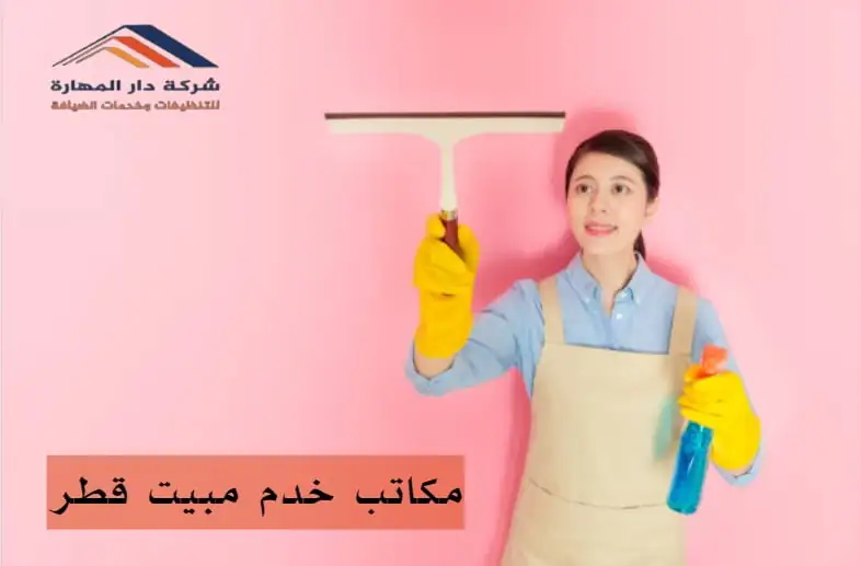 تنظيم خدمة مكتب خدم مبيت قطر داخل المنزل