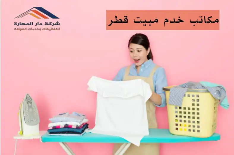 خطوات طلب خدم مبيت شهري في قطر
