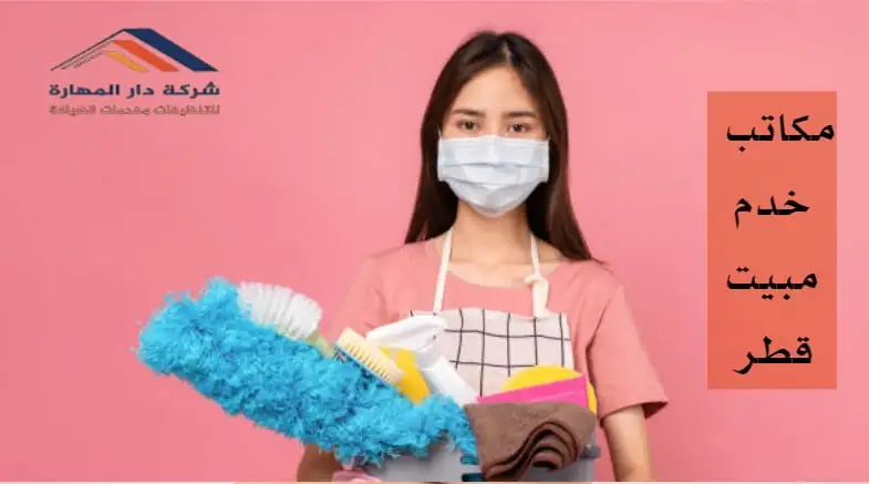 صورة مقال: مكاتب خدم مبيت قطر - شركة دار المهارة