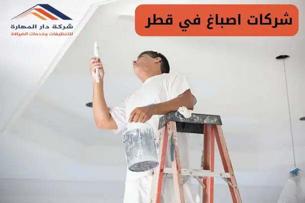 صباغ قطر