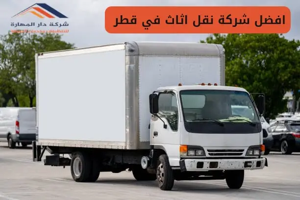 كم اسعار نقل الاثاث؟