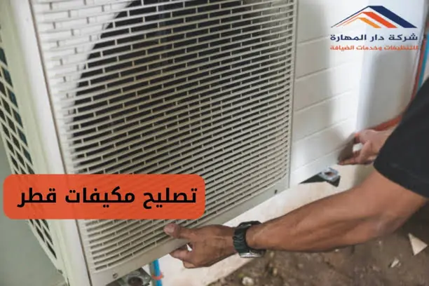 صيانة مكيفات جري قطر