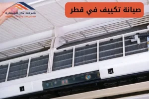 تصليح مكيفات في الدوحه