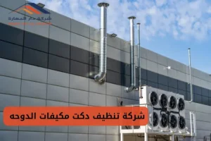 غسيل مكيفات بالدوحة