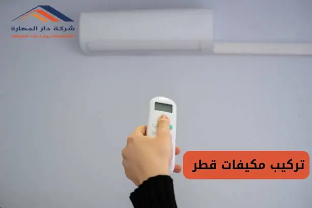 افضل شركة صيانة مكيفات الدوحة