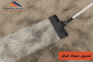 شركة غسيل السجاد