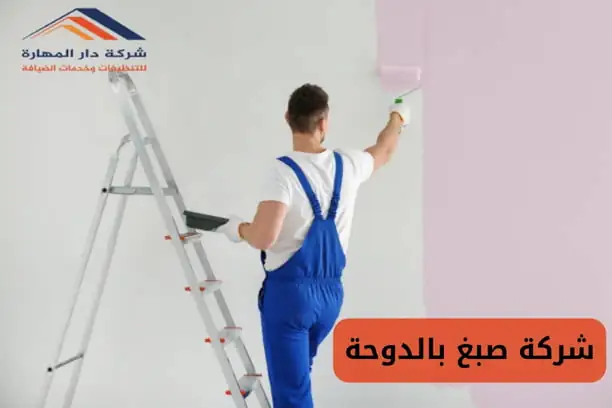 شركات الصباغة في قطر