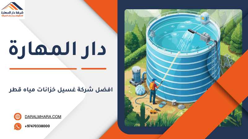 أفضل شركة غسيل خزانات مياه قطر