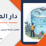 افضل شركة غسيل خزانات مياه قطر