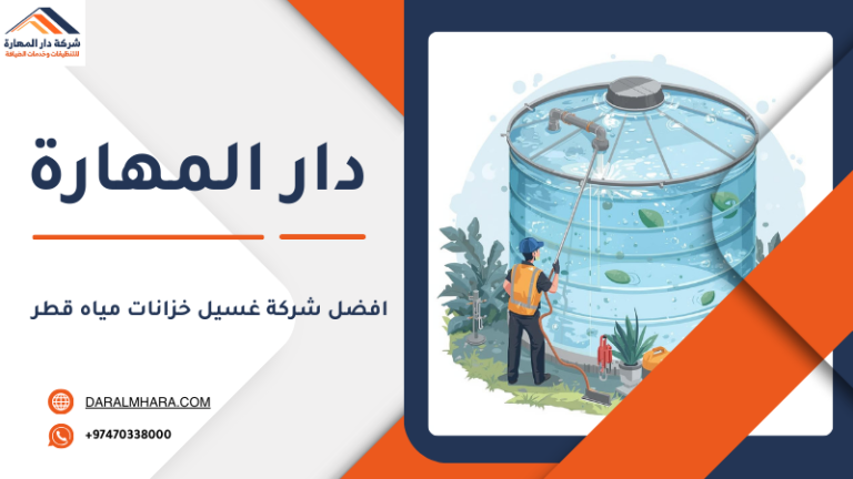افضل شركة غسيل خزانات مياه قطر