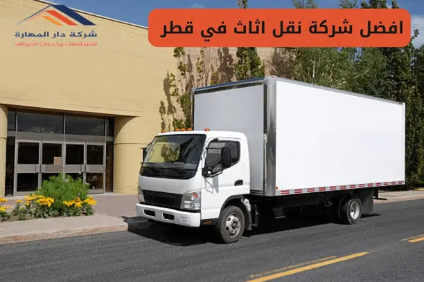 شركة نقل عفش في قطر نقل اثاث مع الفك والتركيب والتغليف بأفضل الأسعار الدوحة