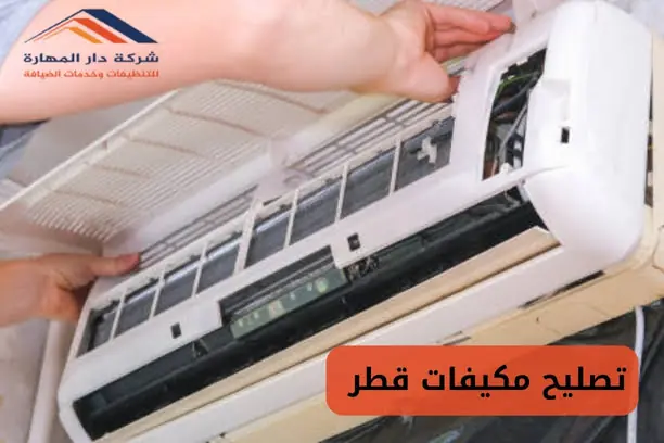 شركة صيانة مكيفات الوكرة