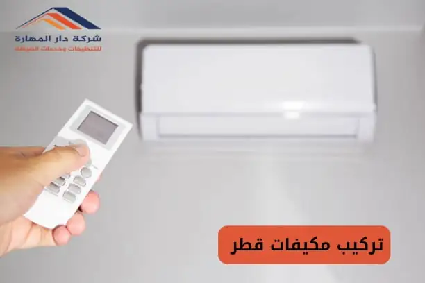 ارقام صيانة مكيفات سبليت الوكره قطر