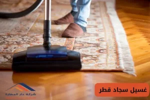 شركه تنظيف السجاد