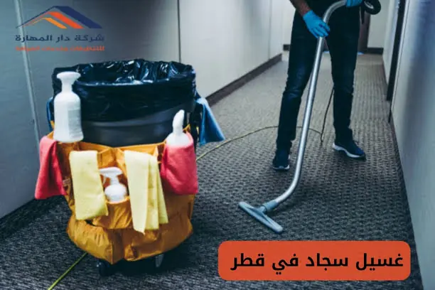 غسيل السجاد في قطر
