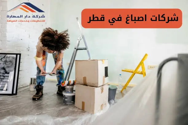 شركات الصباغة في قطر