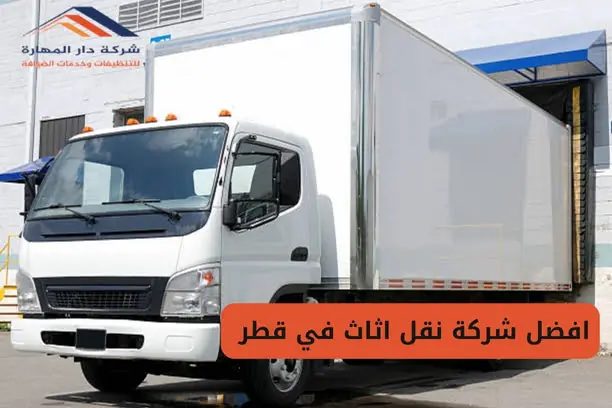 نقل عفش مزاد قطر