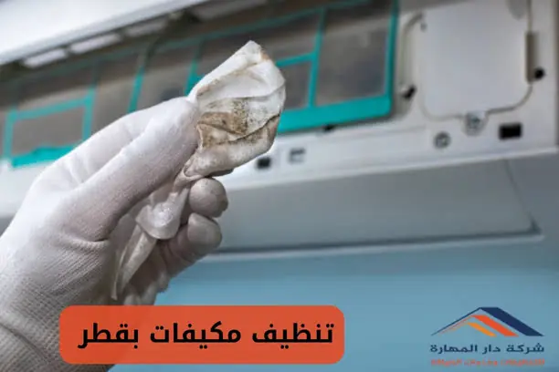 تركيب وصيانة وغسيل بقطر