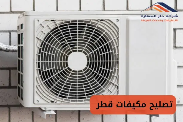 افضل شركة صيانة مكيفات الريان قطر
