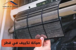 صيانة التكييف في قطر